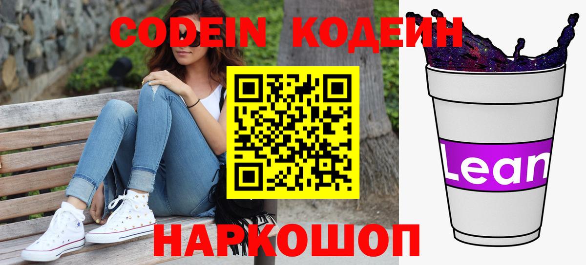 Codein напиток Lean (лин) Волжск