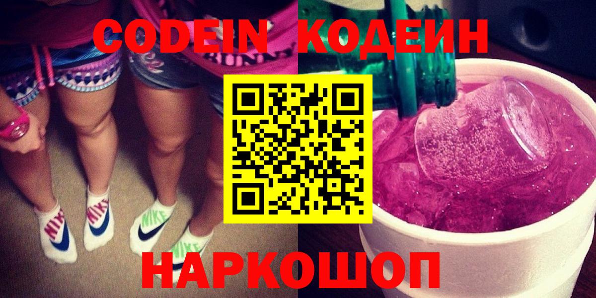 Кодеин Purple Drank  Вход с VPN  Кодеин Purple Drank  Волжск 